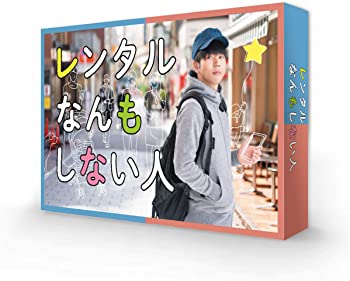 【中古】(未使用・未開封品)レンタルなんもしない人 DVD-BOX|スカイマーケットプラス