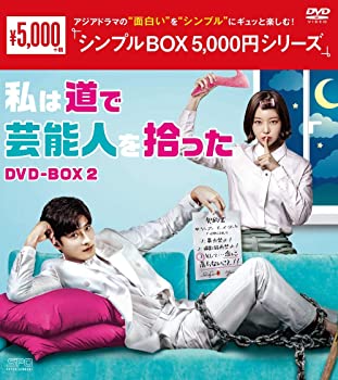 【中古】(未使用･未開封品)私は道で芸能人を拾った DVD-BOX2 [シンプルBOXシリーズ] ソンフン, キム・ガウン