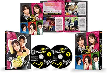 【中古】僕らは恋がヘタすぎる DVD-BOX 川島海荷, 白洲 迅 8,039円