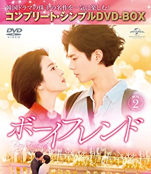 【中古】ボーイフレンド BOX2(コンプリート・シンプルDVD‐BOXシリーズ)(期間限定生産) ソン・ヘギョ, パク・ボゴム｜スカイマーケットプラス