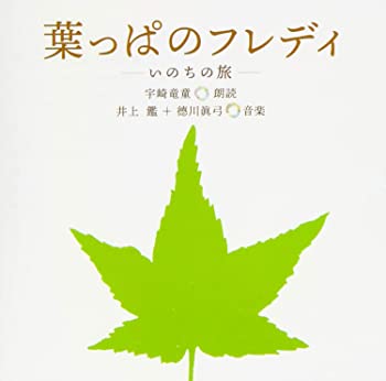 【中古】葉っぱのフレディ-いのちの旅 [CD]