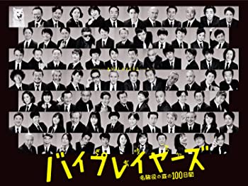 【中古】(未使用･未開封品)バイプレイヤーズ~名脇役の森の100日間~ DVD BOX(5枚組)
