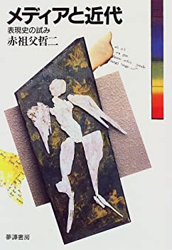 【中古】【非常に良い】メディアと近代&mdash;表現史の試み｜スカイマーケットプラス