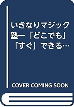 【中古】いきなりマジック塾―「どこでも」「すぐ」できる簡単びっくり手品80 (別冊宝島)