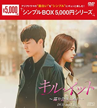 【中古】(未使用･未開封品)キル・イット～巡り会うふたり～ DVD-BOX2 シンプルBOXシリーズ チャン・ギヨン, ナナ