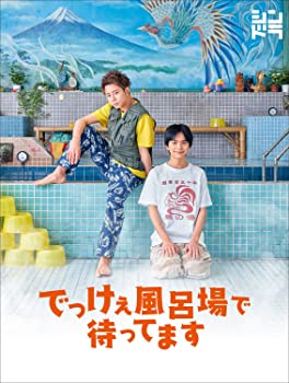 【中古】でっけぇ風呂場で待ってます DVD BOX (DVD)|スカイマーケットプラス