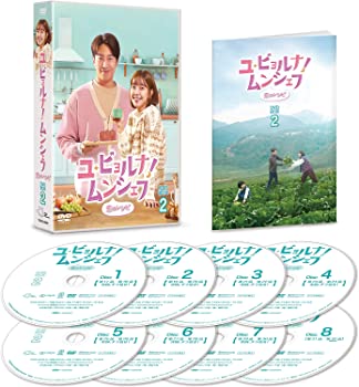 【中古】(未使用･未開封品)ユ・ビョルナ! ムンシェフ~恋のレシピ~ DVD-BOX2 エリック (出演), コ・ウォニ (出演)
