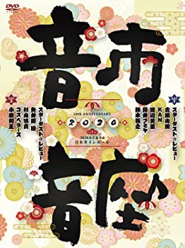 【中古】スターダスト☆レビュー 10th Anniversary 音市音座 2020〔DVD〕|スカイマーケットプラス