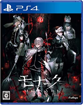 【中古】【非常に良い】【PS4】モナーク/Monark 数量限定画集付BOX 24,761円