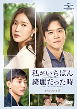 【中古】私がいちばん綺麗だった時 DVD-SET2 イム・スヒャン, ハ・ソクジン|スカイマーケットプラス