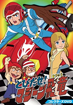 【中古】とびだせ! マシーン飛竜 コレクターズDVD