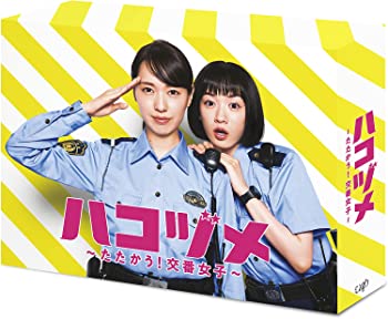 【中古】ハコヅメ~たたかう! 交番女子~ DVD-BOX|スカイマーケットプラス
