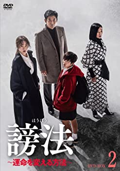 【中古】(未使用･未開封品)謗法 ~運命を変える方法~ DVD-BOX2 オム・ジウォン, チョン・ジソ