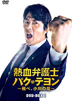 【中古】(未使用･未開封品)熱血弁護士 パク・テヨン ~飛べ、小川の竜~ DVD-BOX1 クォン・サンウ, ペ・ソンウ｜スカイマーケットプラス 16,529円