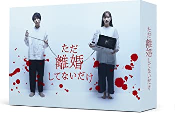 【中古】(未使用･未開封品)「ただ離婚してないだけ」DVD-BOX 北山宏光, 中村ゆり