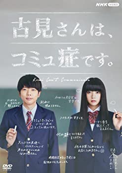 【中古】(未使用･未開封品)古見さんは、コミュ症です。 DVD BOX