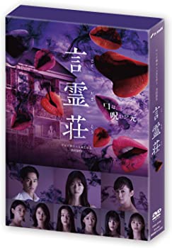 【中古】(未使用･未開封品)言霊荘 DVD-BOX 西野七瀬, 永山絢斗