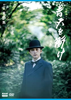 【中古】(未使用･未開封品)大河ドラマ青天を衝け 完全版 第参集 DVD BOX