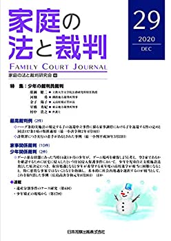 【中古】【非常に良い】家庭の法と裁判(FAMILY COURT JOURNAL)29号