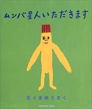 【中古】【非常に良い】ムンバ星人いただきます