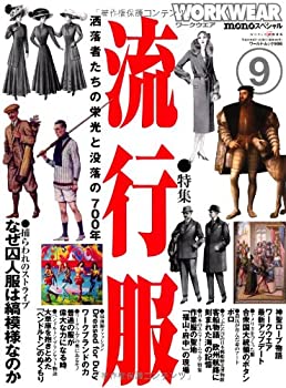 【中古】モノ・スペシャル ワークウエアNo.9 (ワールド・ムック986)