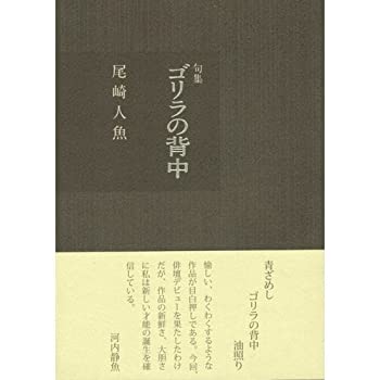 【中古】【非常に良い】ゴリラの背中―句集 (文學の森文庫)