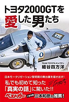 【中古】【非常に良い】トヨタ2000GTを愛した男たち