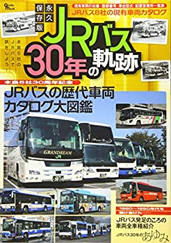 【中古】(未使用・未開封品)永久保存版JRバス30年の軌跡—本島5社30周年記念 JRバスの歴代車両カタログ大 (Grafis Mook)|スカイマーケットプラス
