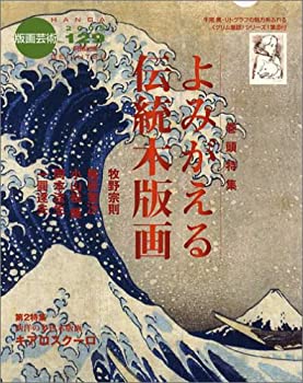 【中古】【非常に良い】版画芸術 129 よみがえる伝統木版画 4,844円