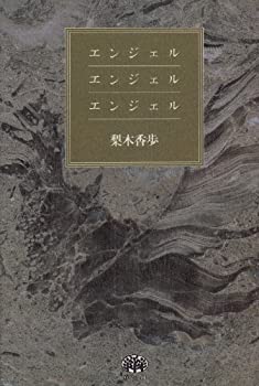 【中古】【非常に良い】エンジェル エンジェル エンジェル
