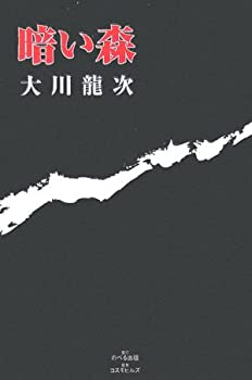 【中古】【非常に良い】暗い森