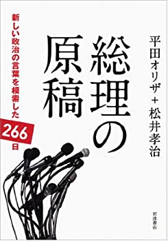 【中古】(未使用・未開封品)総理の原稿——新しい政治の言葉を模索した266日|スカイマーケットプラス