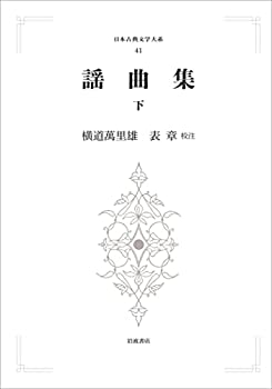 【中古】(未当て嵌める･未開封品)謡曲集 下 木材・建築資材・設備-花・ガーデン・DIY-その他