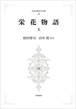 【中古】栄花物語 上