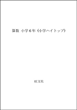 【中古】算数 小学6年 (小学ハイトップ)