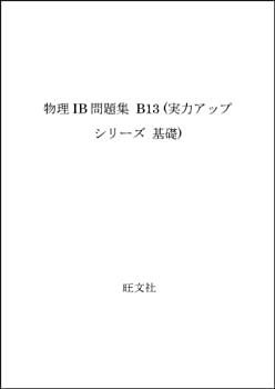 【中古】【非常に良い】物理1B問題集 (実力アップシリーズ基礎)