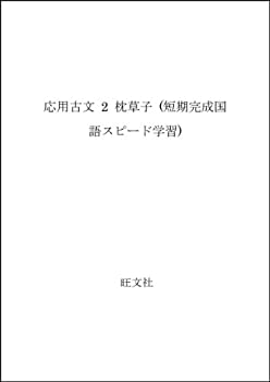 【中古】応用古文 2 枕草子 (短期完成国語スピード学習)