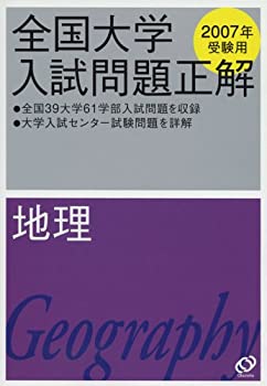 【中古】(未使用･未開封品)地理 2007年受験用 (全国大学入試問題正解)