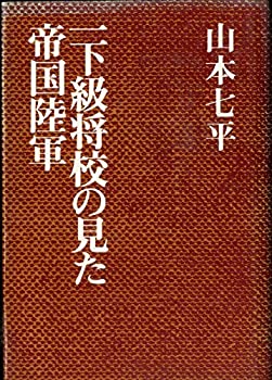 【中古】一下級将校の見た帝国陸軍