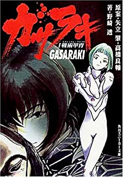 【中古】ガサラキ〈1〉戦術甲冑(タクティカル・アーマー) (角川スニーカー文庫)画像