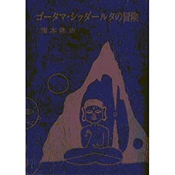 【中古】【非常に良い】ゴータマ・シッダールタの冒険