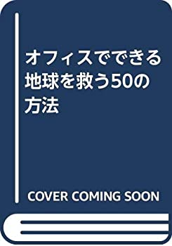【中古】(未使用･未開封品)オフィスでできる地球を救う50の方法