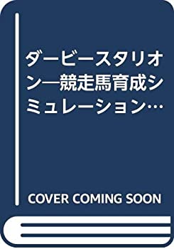 【中古】ダービースタリオン―競走馬育成シミュレーション (ファミ通ゲーム文庫―ゲームブック)