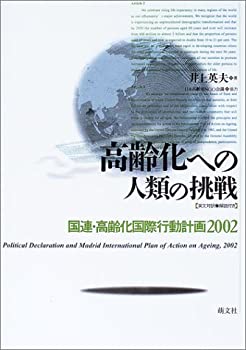 【中古】(未使用･未開封品)高齢化への人類の挑戦―国連・高齢化国際行動計画2002