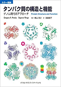 【中古】【非常に良い】カラー図説 タンパク質の構造と機能 ゲノム時代のアプローチ