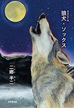 【中古】狼犬・ソックス