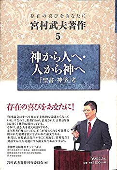 【中古】(未使用･未開封品)宮村武夫著作 5―存在の喜びをあなたに 神から人へ・人から神へ