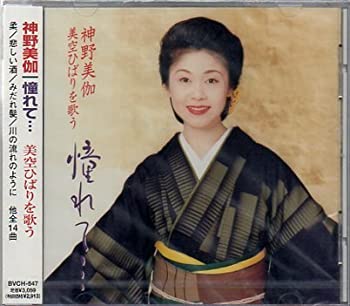 【中古】(未使用･未開封品)憧れて・・・ ～美空ひばりを歌う [CD]