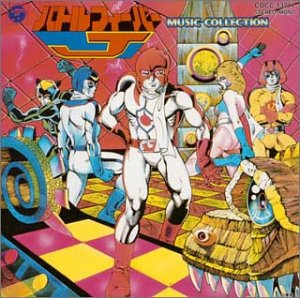 【中古】「バトルフィーバーJ」ミュージックコレクション [CD]｜スカイマーケットプラス