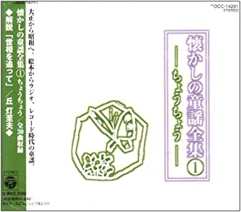 【中古】(未使用･未開封品)懐かしの童謡全集 1/ちょうちょう [CD]
